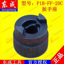 DCA Dongqiang Dongcheng P1B-FF-20C Electric Wrench Wrench Holter Strike Block Accessories