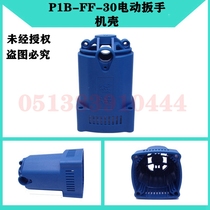 Dongcheng P1B-FF-30 electric wrench socket wrench electric wind gun casing accessories parts