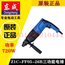 Dongcheng Z1C-FF05-26B electric hammer electric drill Electric pick three-use impact drill Dongcheng multi-function electric hammer impact drill