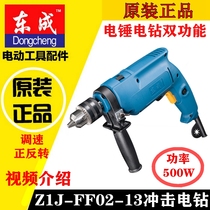 East Chengdu Impact Drill Home Multifunction Z1J-FF02-13 Impact Electric Drill Hand Electric Drill Gun Drill East City Impact Drill