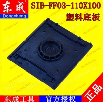 Dongcheng flat sanding machine sandpaper machine plastic base plate SIB-FF03-110X100 sandpaper machine base plate accessories