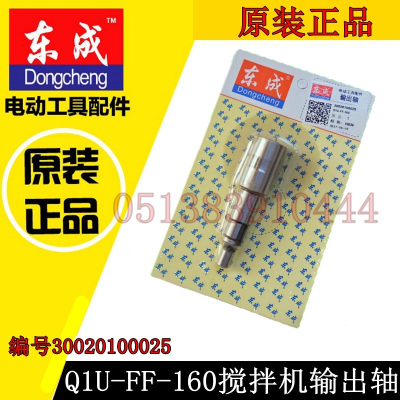 DCA Dongqiang Dongcheng Q1U-FF-160 Paint putty paint mixer Mixer output shaft accessories