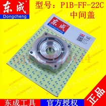 DCA Dongqiang Dongcheng P1B-FF-22C Electric Wrench Impact Wrench Middle Cover Accessories
