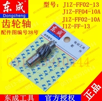 DCA Dongqiang Dongcheng J1Z-FF02-13 J1Z-FF04-10A Electric Drill Handgun Drill Gear Shaft Accessories