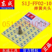 DCA Dongqiang Dongcheng S1J-FF02-10 Electric mill straight mill spring chuck three-claw accessories