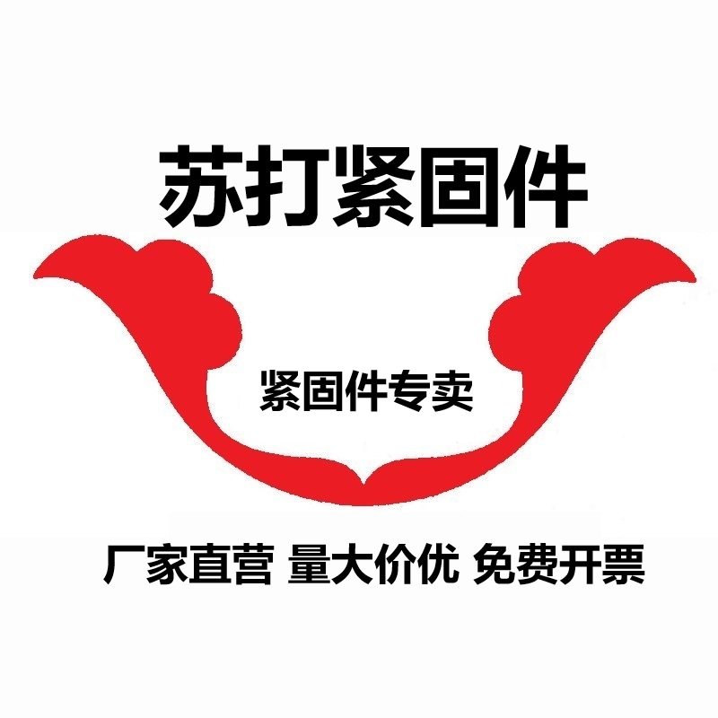 苏打紧固件