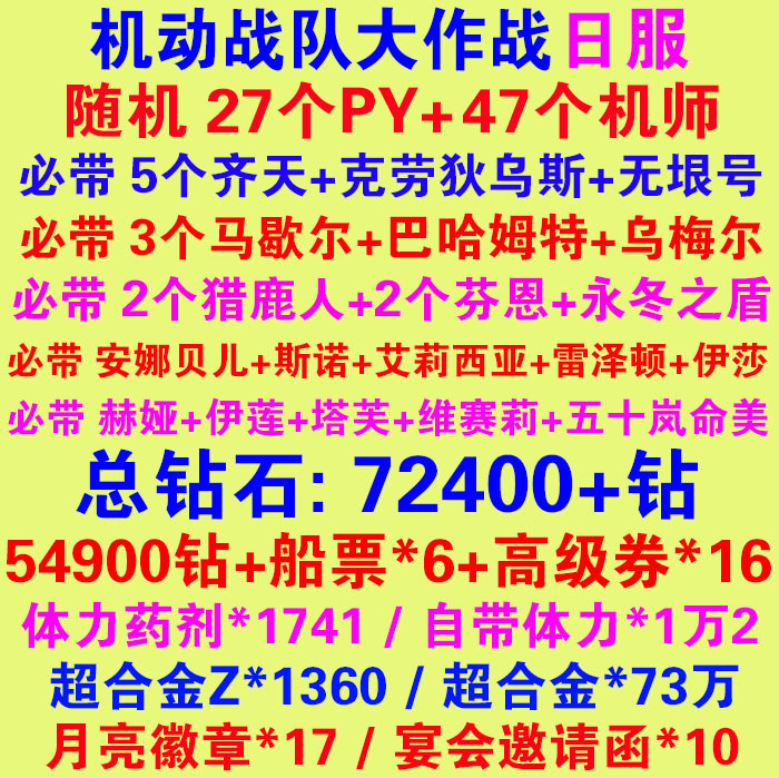 Initial Self-Drawn Diamond Accounts for Mobile Battle Group, 27 Pys, 47 Pilots, 5 Zitian, 3 Marshall, Etc., Japanese Server