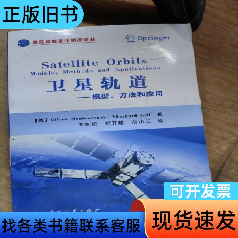 Satellite Orbits: Models, Methods, and Applications (Glue Point in the Middle Is Broken, as Shown) [Germany] Menzb