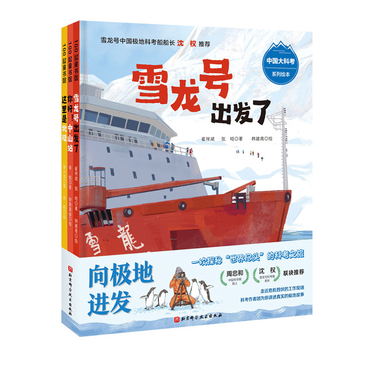 Journey to the Poles: China's Great Science Expedition Series Picture Books, 3 Volumes - Snow Dragon Set Sail + Hello Zhongshan Station + This Is the Arctic, 83 Hand-Drawn Illustrations, 4-in-1 Creative Design, Beijing Science and Technology