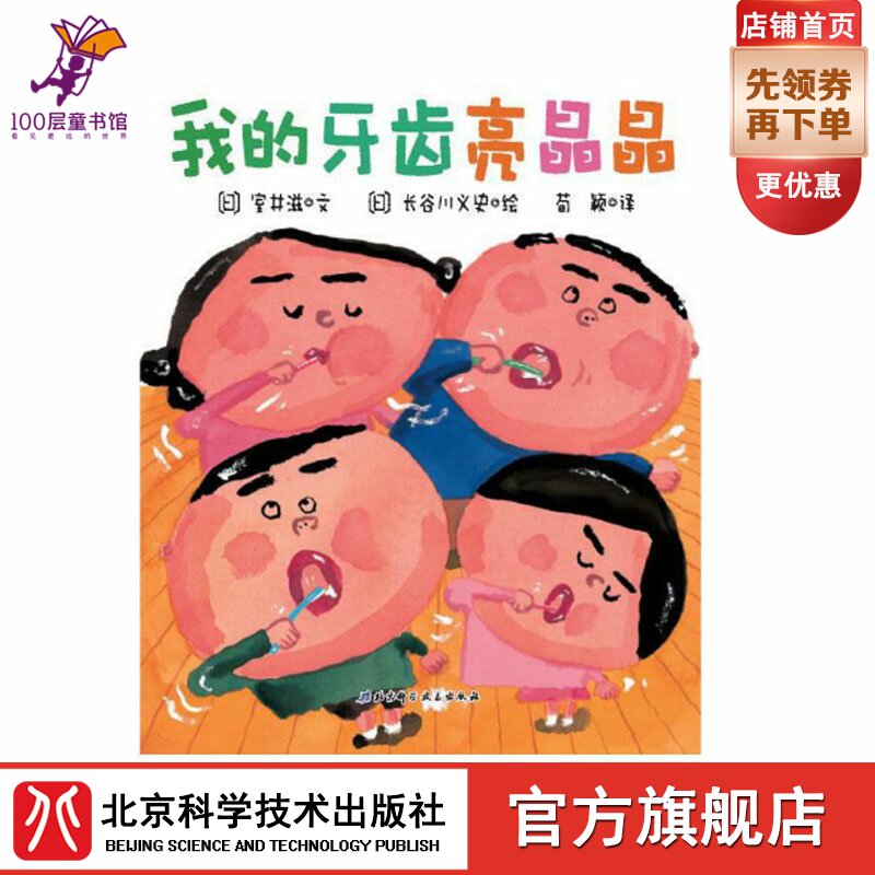 My Teeth Bright Crystal Crystal Makes Little Friend's Happy Action With Mom And Dad Mother of Love Tooth Books Beijing Science and Technology Press