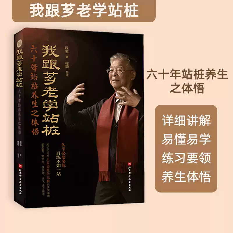 董英傑太極拳釋義楊澄甫得意弟子董英傑詳解楊式太極拳北京科學技術