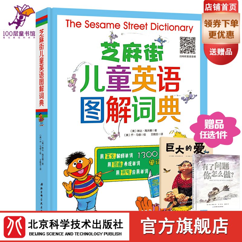 Spot Sesame Street Children English Tulexicon Elementary School Essentials 1300 High Frequency Words recommend sweep code Listen Audio Beijing Science and Technology Press can't be a little read Please watch the next single