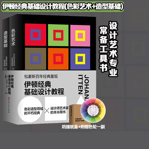 Eton Classic Basic Design Tutorial: Basic Form + Color Art (Two Volumes) - Color Enlightenment Art Education, Advertising, Graphic Design, Interior Design, Architectural Design, Color Photography, Printing Industry, Learning and Application of Color, Essential Reference Books
