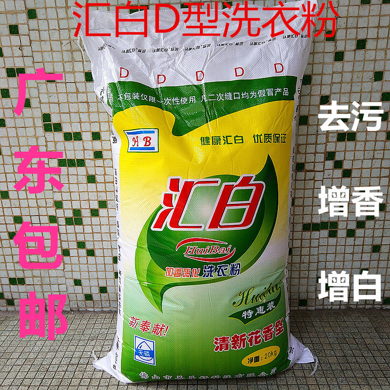 Guangdong bulk bulk Huibai D-type washing powder 20KG decontamination guest clothing powder hotel hotel 40 kg plus enzyme 1