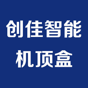 创佳智能高清机顶盒