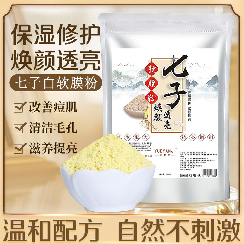 1000g SEVEN SON WHITE SOFT FILM POWDER BEAUTY SALON SPECIAL MOISTURIZING AND MOISTURIZING TO YELLOWDOWN PIMPLE PIMPLE CHINESE MEDICINE MASK POWDER
