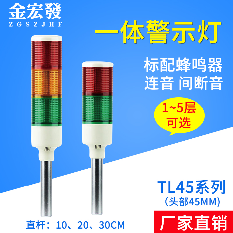 Three-color warning light TL45 multi-layer warning light machine bed sound and light integrated signal light 250V24V12v constant bright LED