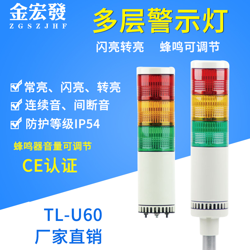 TL-U60 multi-layer warning light LED flashing two-color three-color sound and light alarm signal indicator 24V12V
