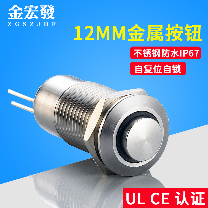 Jinhong 12MM metal button switch stainless steel waterproof J12-261 high head self - tape lamp