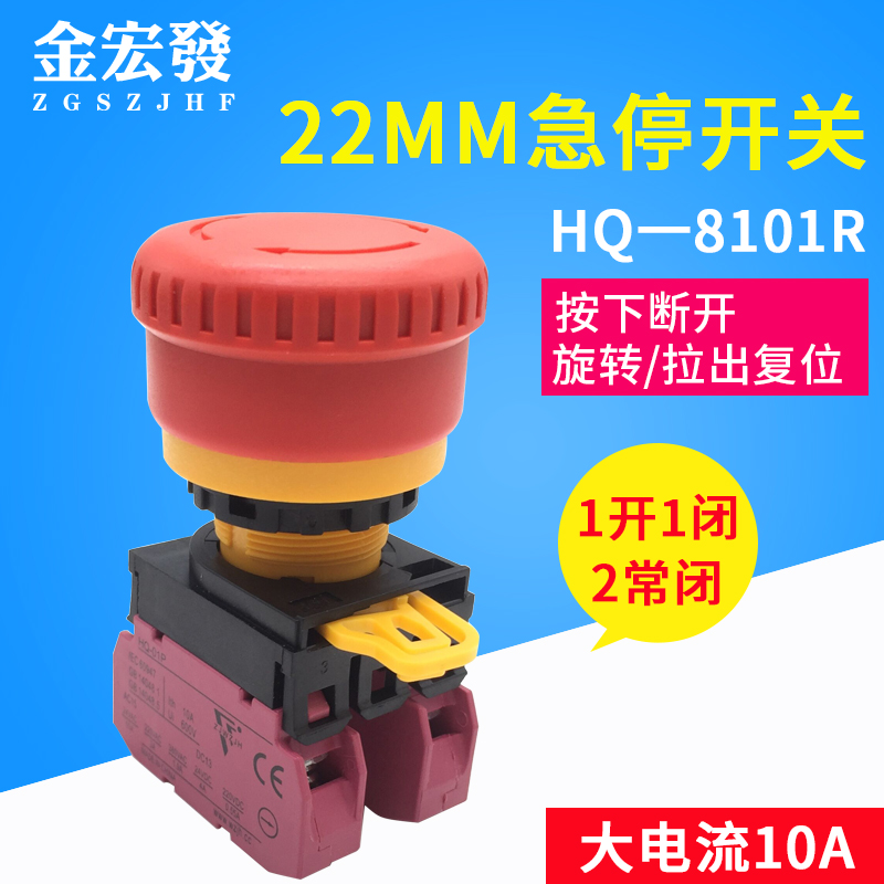 Jinhong 22MM emergency stop button switch emergency stop 2 normally closed HQ-8101 large current 10A