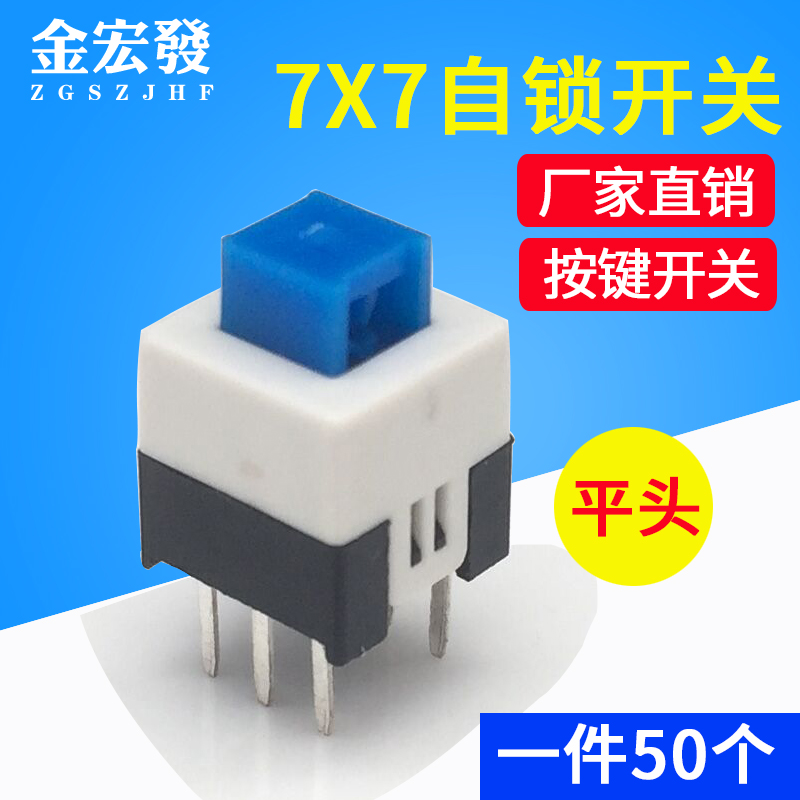 Self - lock switch 7X7 button with lock - free button Two - row six - foot small tap 50 flat heads