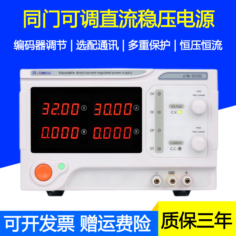 同门eTM-30100C大功率程控可编程可调直流稳压电源30V100A/3000W