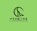 卢克女鞋工作室