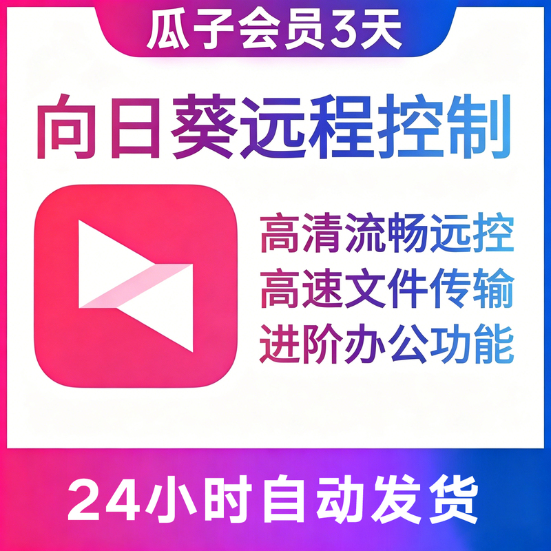 Sunflower Remote Control Guazi Membership Vip 3-Day Account Rental for Mobile Phones and Computers