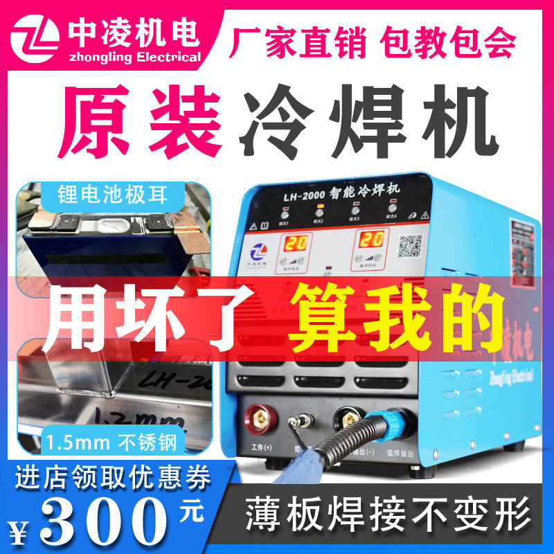 Zhongling LH2000 energy storage cold welding machine Household small 220V stainless steel sheet lithium battery multi-function welding machine