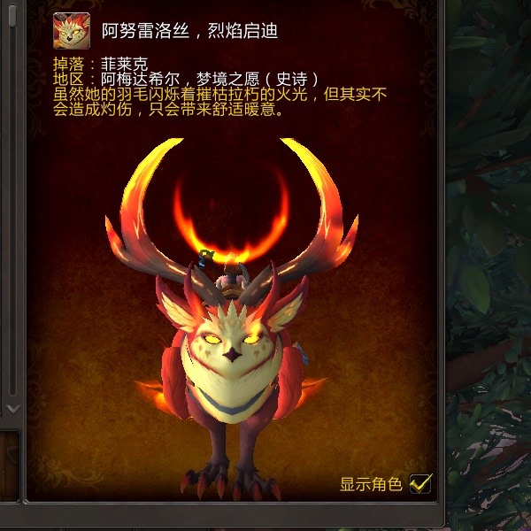 World of Warcraft Official Server Flame Owl Mount, Incendiary Enlightenment, Anuriellos' Reins, Guaranteed to Appear