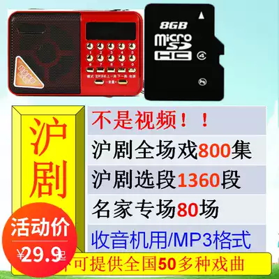High-quality version of Shanghai opera Memory Card mp3 card TF card master selection full drama Radio Universal