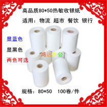 80 80 * 50 cashier paper 80X50 Thermal cashier paper 80 * 50 small ticket paper 80 * 50MM Catering kitchen paper