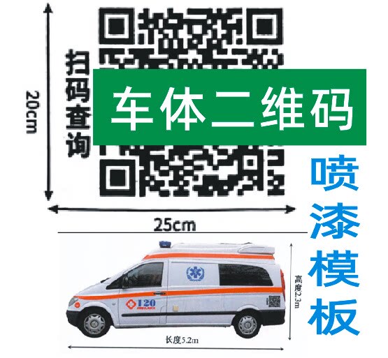 Qr Code Spray Painting for 120 Ambulance Logo Identification, Scan to Query Information, Paint Stencil for Hollow Spray Painting
