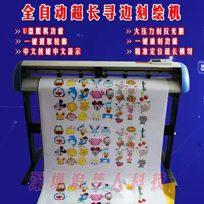 Auspicious bird 1200Q automatic edge patrol cutting plotter 630Q Die-cutting sleeve cutting reflective film cutting Mesopotamia edge-finding cutting plotter