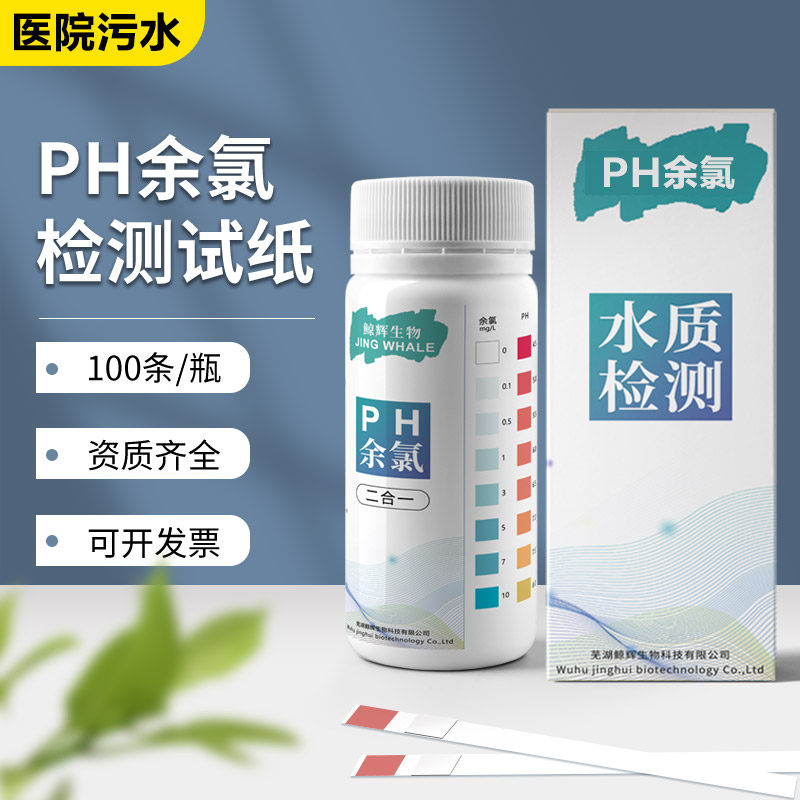 余氯检测试纸ph有效氯二氧化氯医院污水诊所含氯浓度快速测定试纸