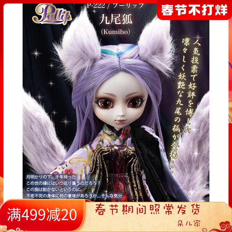 Japanese Pulllip Prip Doll 6 points Nine-tailed Fox Kumiho Fox Demon Limited Collection P-222
