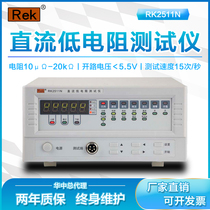 Meirake DC low resistance tester RK2511N Ohm gauge 1 0 μΩ ~ 2 0 K Ω Low Ohm Table