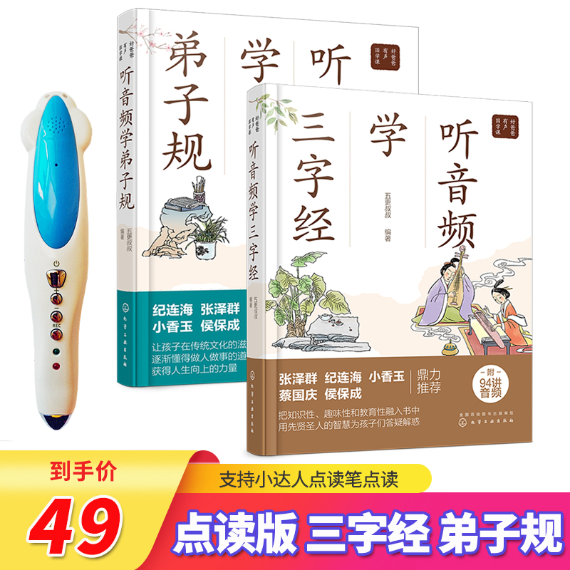 Malt Little Daren Point Reading Pen Listening to Audio Learning Three Character Classics Disciple Point Reading Edition Children's Sinology Enlightenment Picture Book