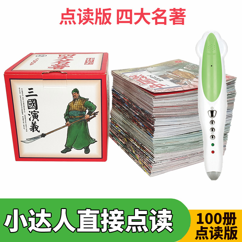 Four famous works of Chinese painting Romance of the Three Kingdoms Water Margin Dream of Red Mansions Journey to the West Point reading version of the Little Master point reading pen