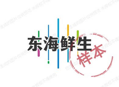 东海鲜生
