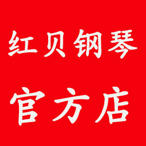 红贝钢琴厂家直销的LOGO