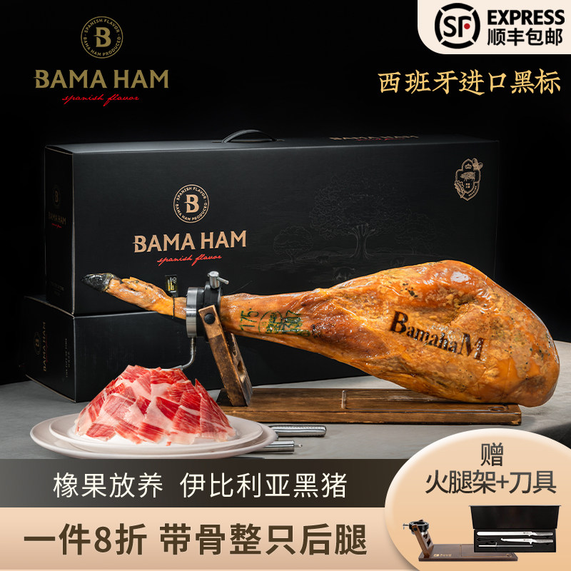 Bama Spain imported ham Iberian black pig hind leg fermented ready to eat ham whole leg