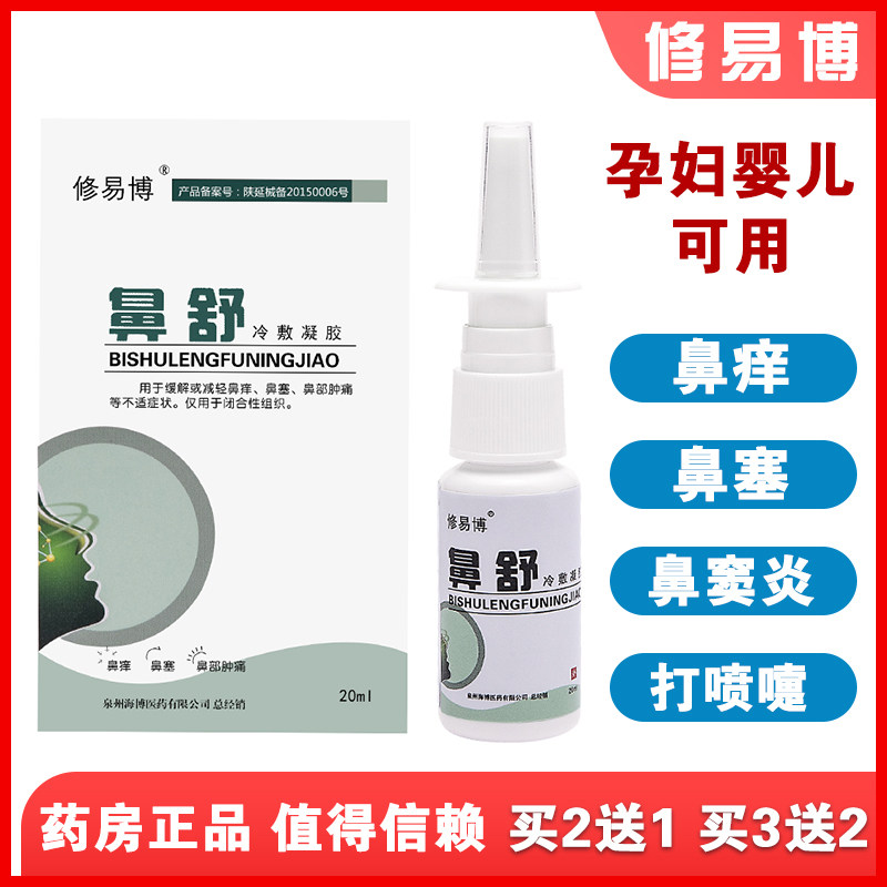 Xiu Yibo nasal cold compress gel allergic rhinitis nasal dry itching drops sinusitis nasal congestion non-ventilation spray