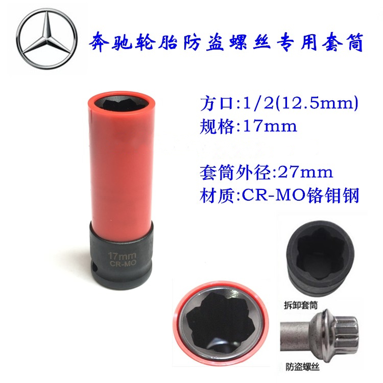 17mm Bence Plum Blossom Tire Anti-theft Screw Disassembly Sleeve Benz Tire S Tie Anti-Injury Sleeve Head Special Tool