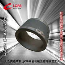 EA888 piston ring compressor Audi A4A6 maiteng Passat Tiguan 1 82 0T piston ring installation tool