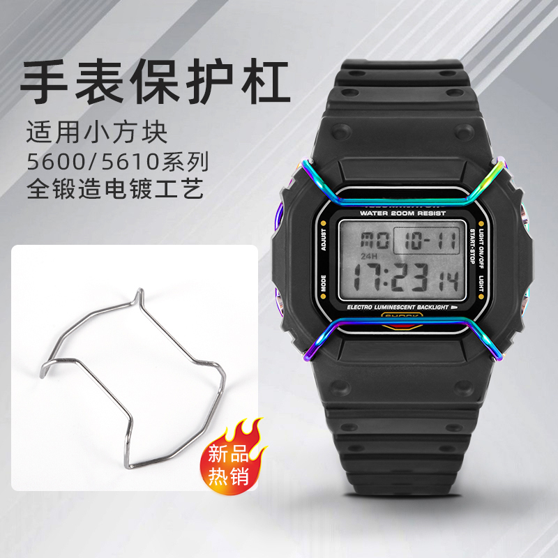 Watch Bumper Protection Bar Small Square Dw5600/5610 Anti-Collision Protection Personalized Modification Solid Forged