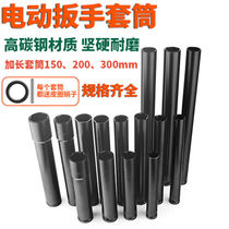 1 2 lengthened electric wrench sleeves lengthened hexagonal sleeve head wrench wind gun sleeve tool 150-300mm