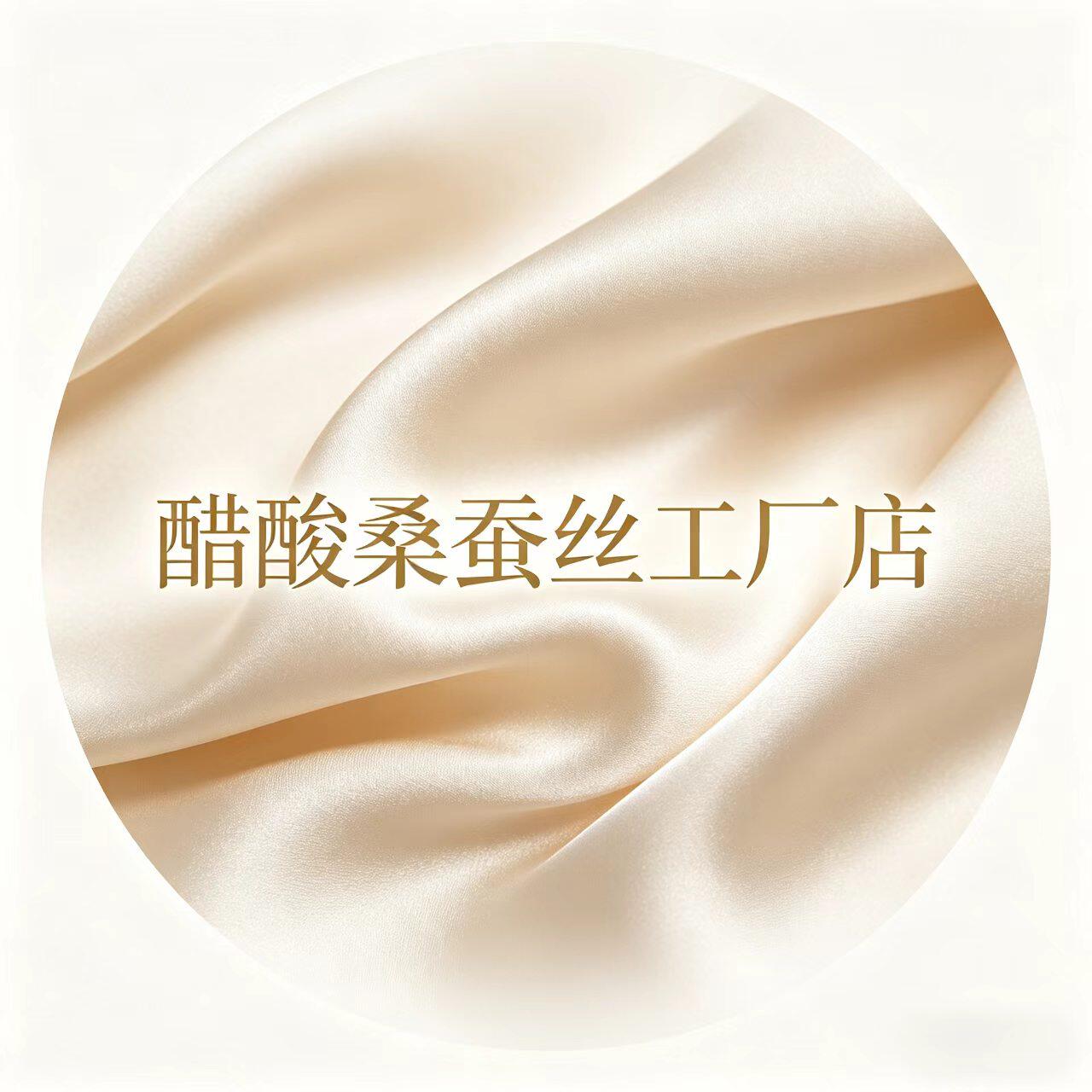 醋酸桑蚕丝工厂店