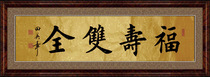 Chinese calligraphy master calligraphy and painting Tian Yingzhang calligraphy regular script banner living room study handwritten painting core blessing and longevity