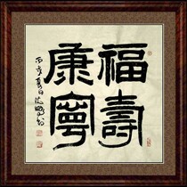 Chinese calligraphy and painting Shen Peng calligraphy Doufang living room study hanging painting handwritten painting core unmounted Fu Shou Kangning